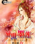 异世墨莲