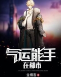 气运能手在都市
