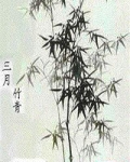 三月竹青