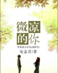 微凉的你