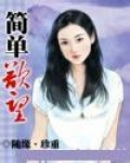 简单欲望