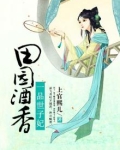 田园酒香:一品世子妃