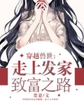 穿越兽世:走上发家致富之路