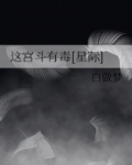 这宫斗有毒[星际]