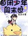 自闭少年闯末世
