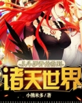 从斗罗开始签到诸天世界