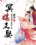 冥媒正娶