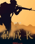 我的军旅生涯
