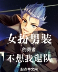 女扮男装的勇者不想我退队