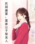 民国盛宴：富家公子娶美人