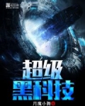超级黑科技