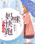 蛇王来袭,妈咪快跑!