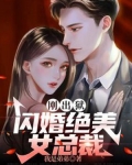 刚出狱，闪婚绝美女总裁