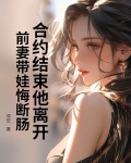 合约结束他离开,前妻带娃悔断肠