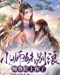 小师妹别浪，师尊盯上你了