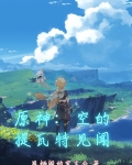 原神：空的提瓦特见闻