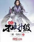 修真不败升级