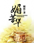 医女芳华