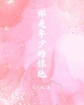 你是年少的惊艳