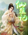 仙殖记