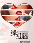 绛红唇