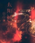 从斗罗太阳神开始