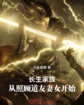 长生家族：从照顾道友妻女开始