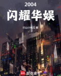[娱乐圈]闪耀世界