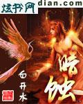 暗蚀