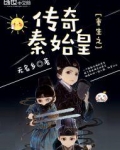 重生之传奇秦始皇