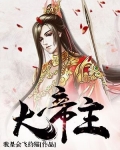 大帝主叶钧小说免费阅读
