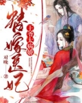 替嫁医妃：王爷太病娇