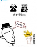 公爵