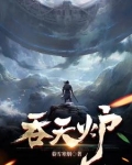 吞天炉类玄幻修仙小说