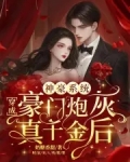 神豪系统：穿成豪门炮灰真千金后