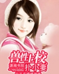 兽性上校扑小妻