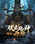 地仙之祖：从土地神开始