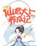 仙君大人养成记