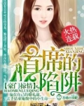 豪门掠情，首席的陷阱