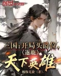 三国：开局买爵位，逐鹿天下英雄