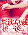禁欲总裁，撩一送二！