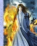 网游之神龙传奇
