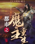 都市之魔主重生