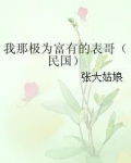 我那极为富有的表哥