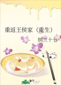 重返王侯家（重生）