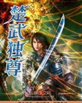 楚武独尊
