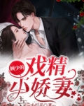 顾少的戏精小娇妻