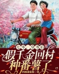 七零，穿书后假千金回村种番薯了