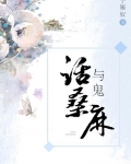 与鬼话桑麻