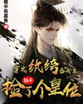 穿成纨绔后，我靠躺平捡了个皇位